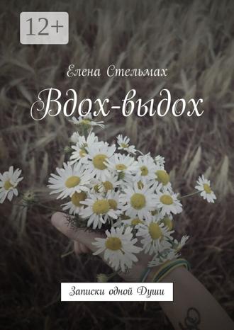 Обложка книги «Вдох-выдох. Записки одной Души»