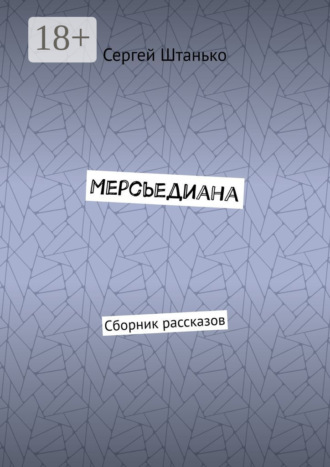 Обложка книги «Мерсьедиана. Сборник рассказов»