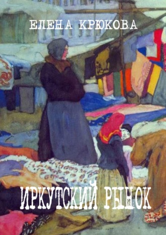 Елена Крюкова. Иркутский рынок