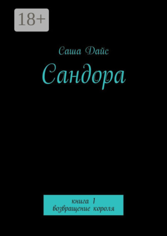 Обложка книги «Сандора. Книга 1. возвращение короля»