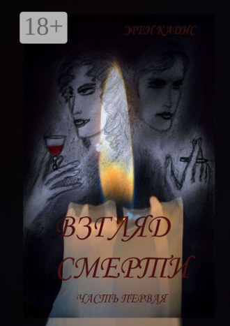 Обложка книги «Взгляд смерти. Часть первая»