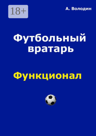 Обложка книги «Футбольный вратарь. Эксклюзивный взгляд»