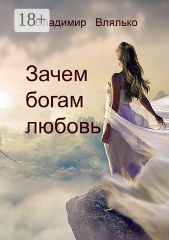 Обложка книги «Зачем богам любовь. Повесть»