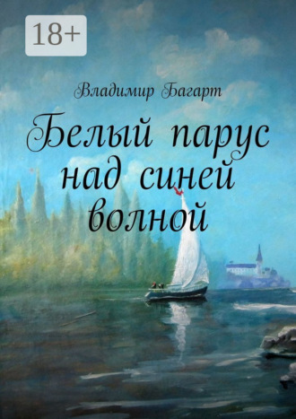 Обложка книги «Белый парус над синей волной»