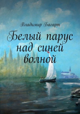 Владимир Багарт. Белый парус над синей волной