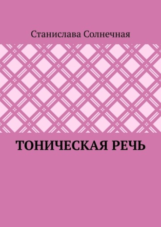 Обложка книги «Тоническая речь»