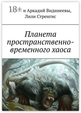 Обложка книги «Планета пространственно-временного хаоса»