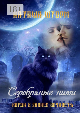 Обложка книги «Серебряные нити. Когда в запасе вечность»
