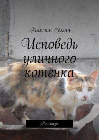 Обложка книги «Исповедь уличного котенка. Рассказы»