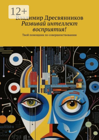 Обложка книги «Развивай интеллект восприятия! Твой помощник по совершенствованию»