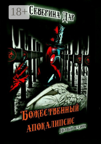 Обложка книги «Божественный апокалипсис. Первый всадник»