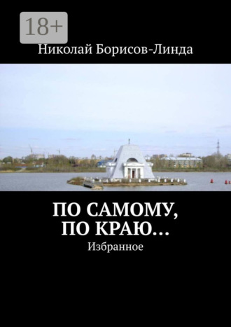 Обложка книги «По самому, по краю… Избранное»