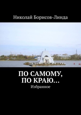 Николай Борисов-Линда. По самому, по краю… Избранное