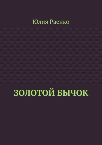 Обложка книги «Золотой бычок»