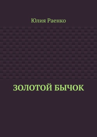 Юлия Раенко. Золотой бычок