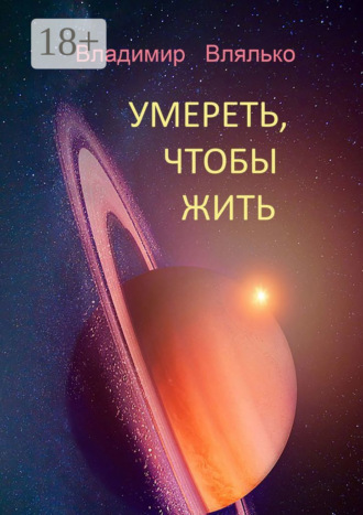 Обложка книги «УМЕРЕТЬ, ЧТОБЫ ЖИТЬ. Фантастические рассказы»