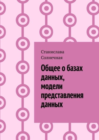 Обложка книги «Общее о базах данных, модели представления данных»
