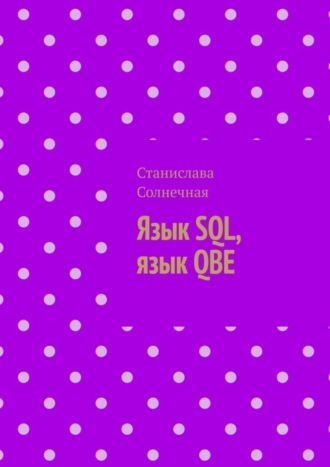 Обложка книги «Язык SQL, язык QBE»