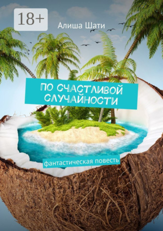 Обложка книги «По счастливой случайности. Фантастическая повесть»