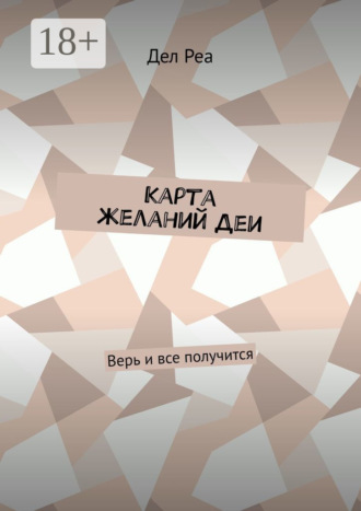 Обложка книги «Карта желаний Деи. Верь и все получится»