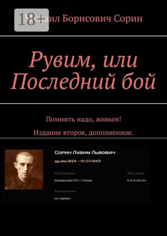 Обложка книги «Рувим, или Последний бой. Помнить надо, живым! Издание второе, дополненное.»