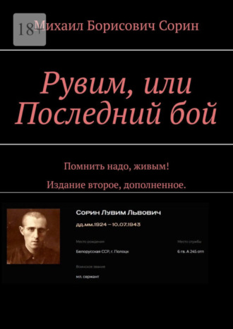 Михаил Борисович Сорин. Рувим, или Последний бой. Помнить надо, живым! Издание второе, дополненное.