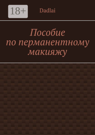 Обложка книги «Пособие по перманентному макияжу»