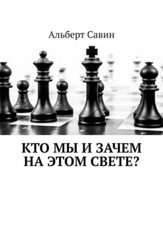 Альберт Савин. Кто мы и зачем на этом свете?