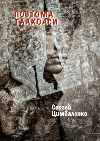 Сергей Цимбаленко. Поэтома Таахоаси