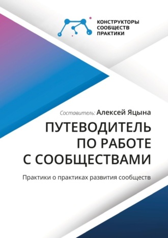 Алексей Яцына. Путеводитель по работе с сообществами. Практики о практиках развития сообществ