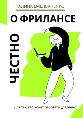 Галина Емельяненко. О фрилансе честно. Для тех, кто хочет работать удаленно
