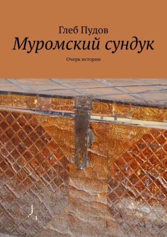 Обложка книги «Муромский сундук. Очерк истории»