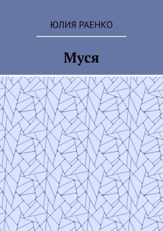 Обложка книги «Муся»