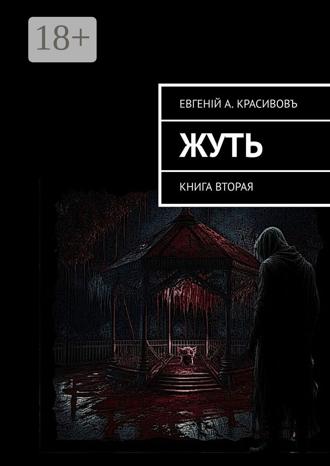 Обложка книги «Жуть. Книга вторая»