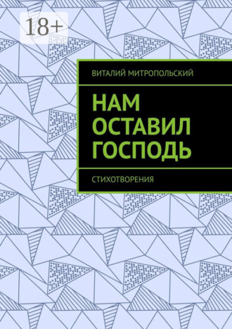 Обложка книги «Нам оставил Господь. Стихотворения»