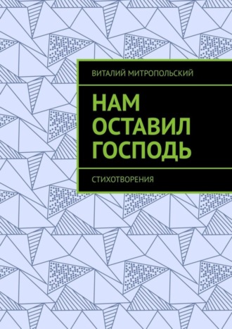 Виталий Митропольский. Нам оставил Господь. Стихотворения