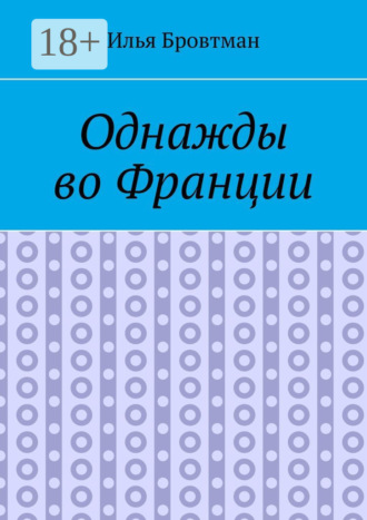Обложка книги «Однажды во Франции»