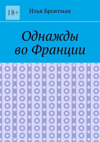 Илья Бровтман. Однажды во Франции