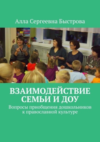 Обложка книги «Взаимодействие семьи и ДОУ. Вопросы приобщения дошкольников к православной культуре»