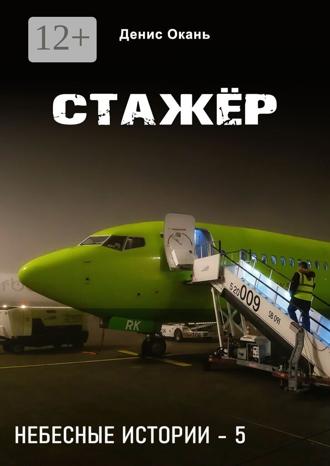 Обложка книги «Стажёр. Небесные истории – 5»