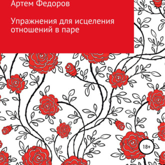 Обложка книги «Упражнения для исцеления отношений в паре»
