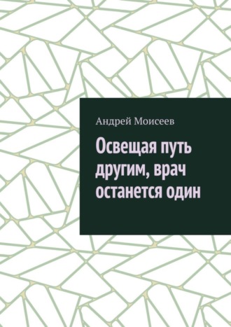 Андрей Моисеев. Освещая путь другим, врач останется один