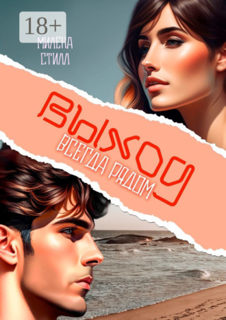 Обложка книги «Выход всегда рядом»