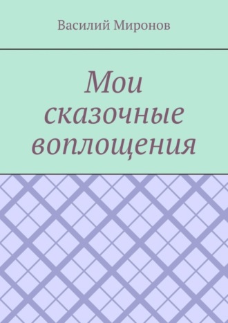 Обложка книги «Мои сказочные воплощения»