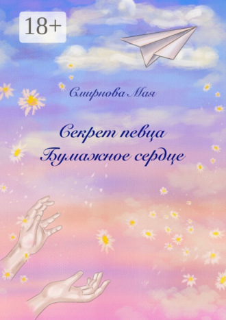 Обложка книги «Секрет Певца. Бумажное сердце. Книга вторая»