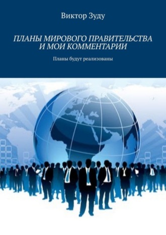 Обложка книги «Планы мирового правительства и мои комментарии»