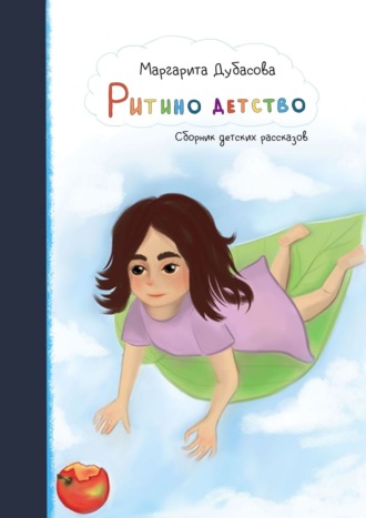 Обложка книги «Ритино детство. Сборник детских рассказов»
