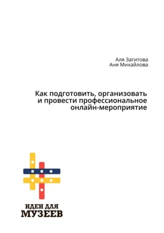 Обложка книги «Как подготовить, организовать и провести профессиональное онлайн-мероприятие»