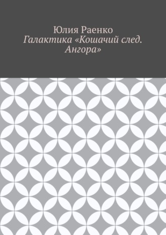 Обложка книги «Галактика «Кошачий след. Ангора»»