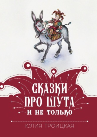 Обложка книги «Сказки про Шута и не только»